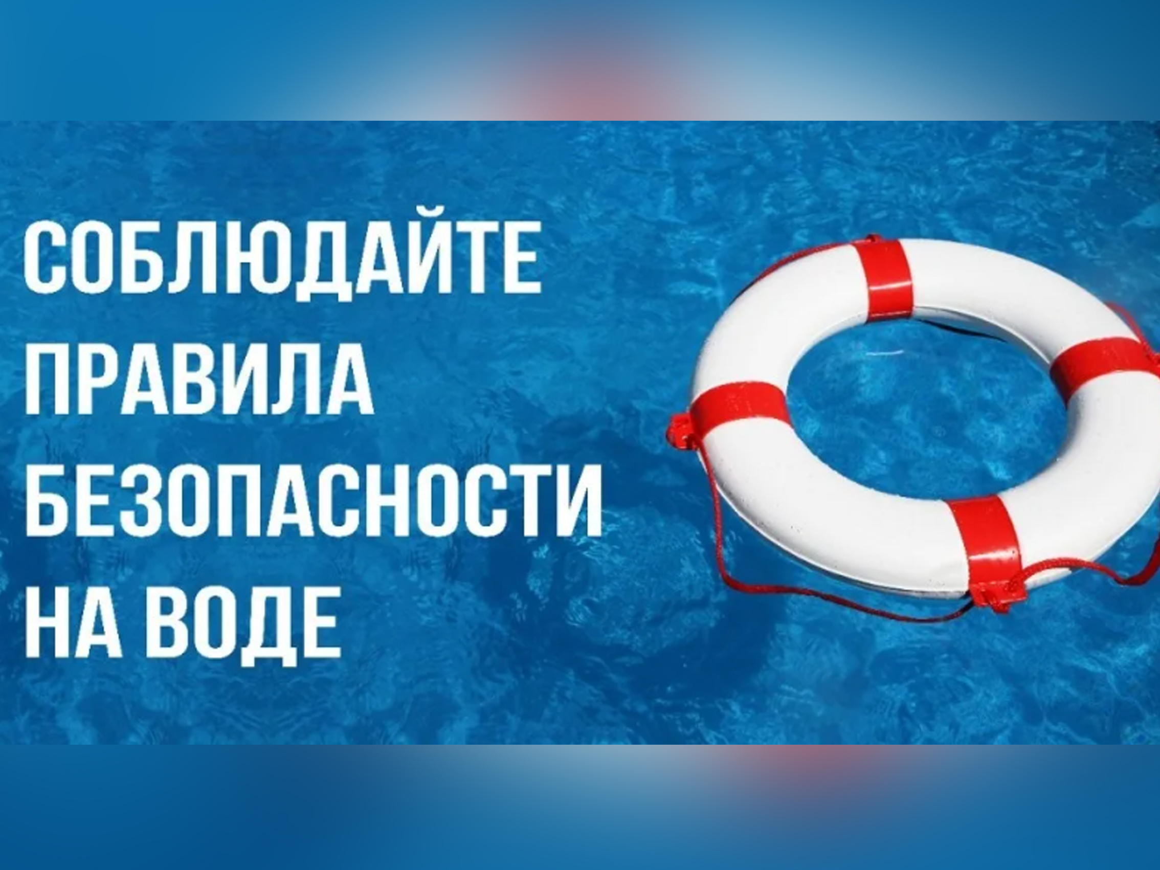 Безопасность на воде.