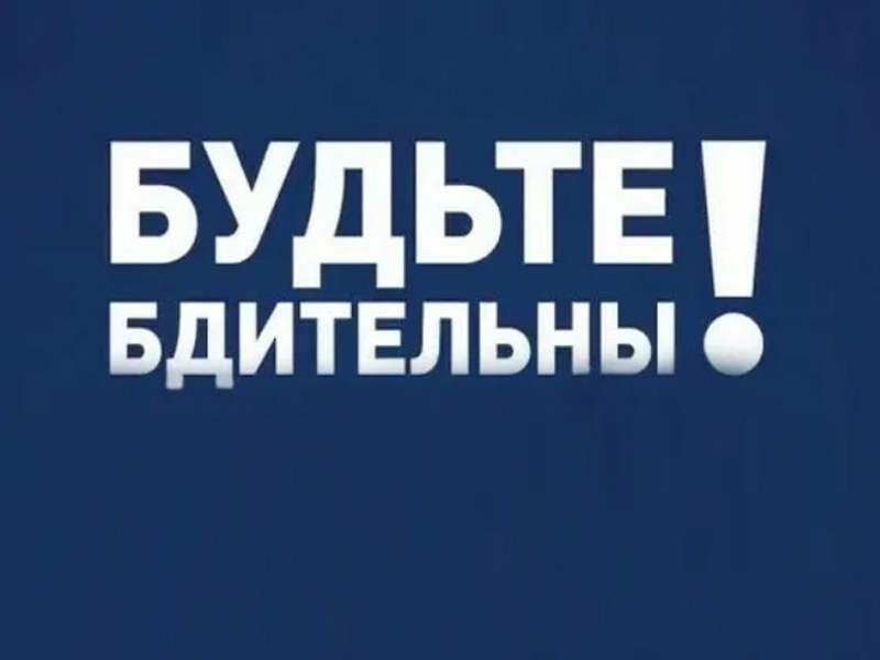 Будьте бдительны.